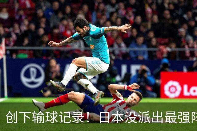 创下输球记录！日本没派出最强阵容，依然把中国男篮按在地上摩擦